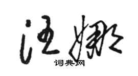 駱恆光汪娜草書個性簽名怎么寫