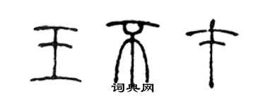 陳聲遠王不才篆書個性簽名怎么寫