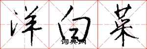 錢沛雲洋白菜行書怎么寫