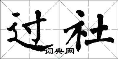 翁闓運過社楷書怎么寫