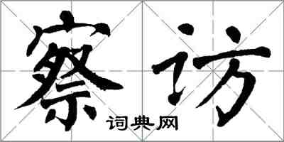 翁闓運察訪楷書怎么寫