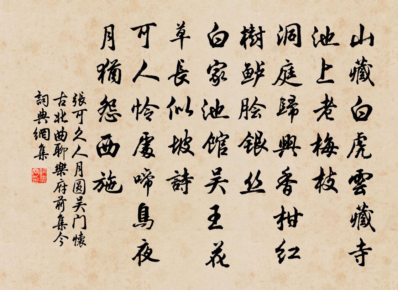 張可久人月圓 吳門懷古 北曲聊樂府前集今書法作品欣賞