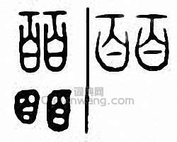 金石大字典的篆刻印章皕