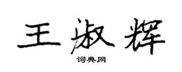 袁強王淑輝楷書個性簽名怎么寫