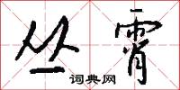 叢台的意思_叢台的解釋_國語詞典
