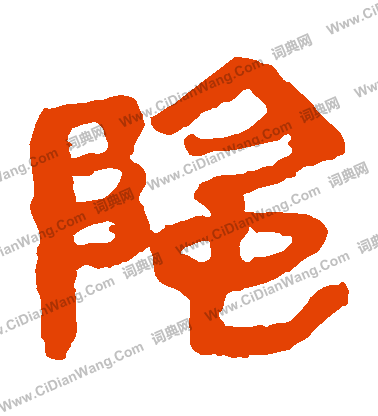 馬王堆帛書寫的陰