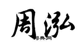 胡問遂周泓行書個性簽名怎么寫
