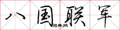 荊霄鵬八國聯軍行書怎么寫