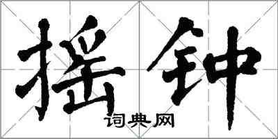 翁闓運搖鍾楷書怎么寫