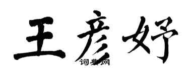 翁闓運王彥妤楷書個性簽名怎么寫