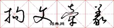 梁錦英拘文牽義草書怎么寫