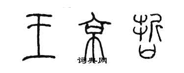 陳墨王京哲篆書個性簽名怎么寫