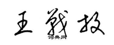 梁錦英王戰放草書個性簽名怎么寫