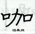 俞建華寫的硬筆隸書咖