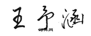駱恆光王予涵行書個性簽名怎么寫