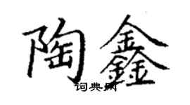 丁謙陶鑫楷書個性簽名怎么寫