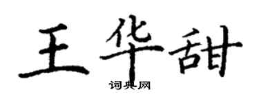 丁謙王華甜楷書個性簽名怎么寫