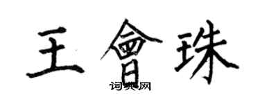 何伯昌王會珠楷書個性簽名怎么寫