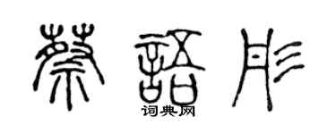陳聲遠蔡語彤篆書個性簽名怎么寫