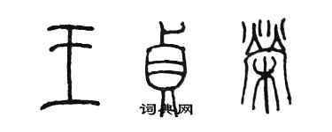 陳墨王貞榮篆書個性簽名怎么寫