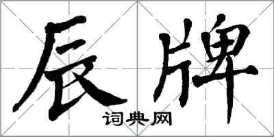 翁闓運辰牌楷書怎么寫