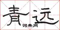 駱恆光青遠隸書怎么寫