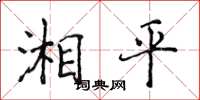 侯登峰湘平楷書怎么寫
