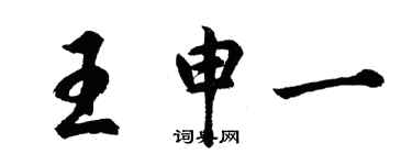 胡問遂王申一行書個性簽名怎么寫