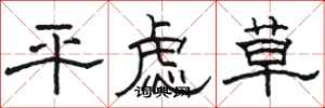 駱恆光平慮草隸書怎么寫
