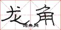 駱恆光龍角隸書怎么寫