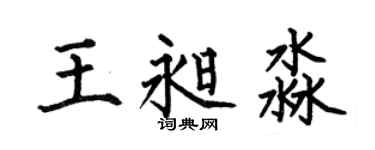 何伯昌王昶淼楷書個性簽名怎么寫