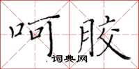 黃華生呵膠楷書怎么寫