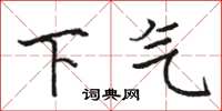 駱恆光下氣楷書怎么寫