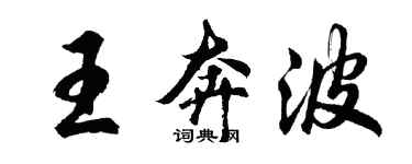 胡問遂王奔波行書個性簽名怎么寫