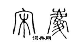 陳聲遠宋慶篆書個性簽名怎么寫