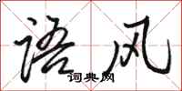 駱恆光語風行書怎么寫