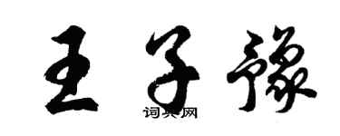 胡問遂王子豫行書個性簽名怎么寫