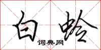 田英章白蛉行書怎么寫