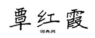 袁強覃紅霞楷書個性簽名怎么寫