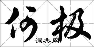 胡問遂何極行書怎么寫