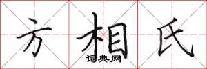 田英章方相氏楷書怎么寫
