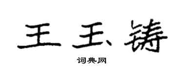 袁強王玉鑄楷書個性簽名怎么寫