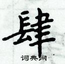 周炳元寫的硬筆楷書肆