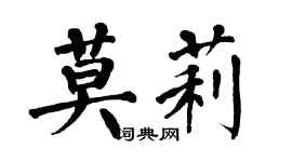 翁闓運莫莉楷書個性簽名怎么寫