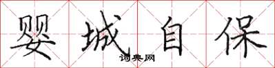 田英章嬰城自保楷書怎么寫
