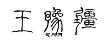 陳聲遠王豫疆篆書個性簽名怎么寫