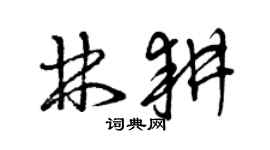 曾慶福林耕草書個性簽名怎么寫