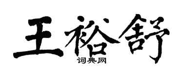 翁闓運王裕舒楷書個性簽名怎么寫