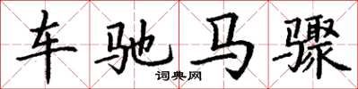 丁謙車馳馬驟楷書怎么寫