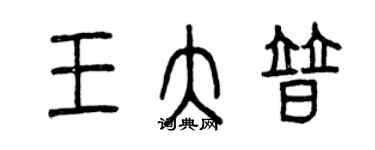 曾慶福王大普篆書個性簽名怎么寫